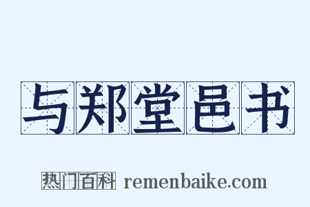 与郑堂邑书是什么意思的图片